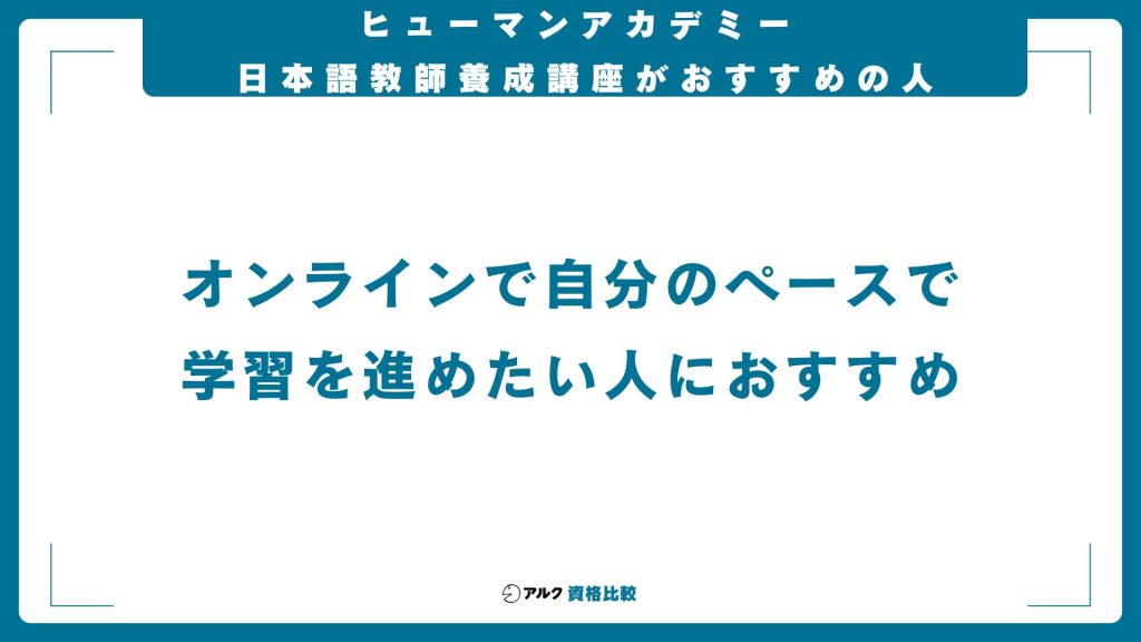 ヒューマンアカデミーの日本語教師養成講座がおすすめな人