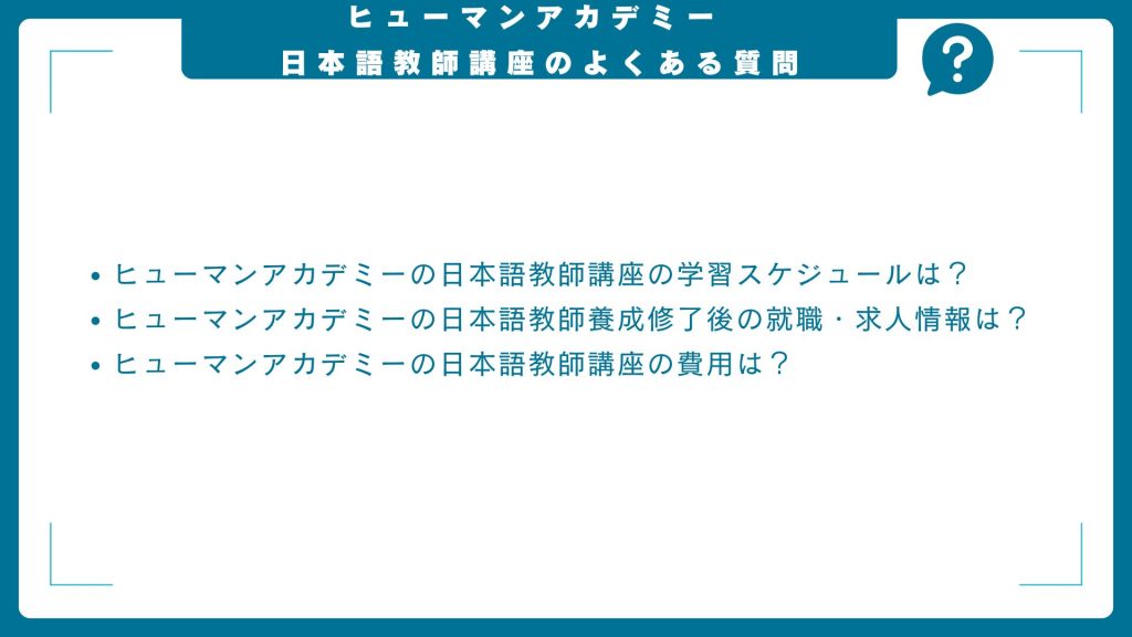 ヒューマンアカデミーの日本語教師養成講座に関するよくある質問