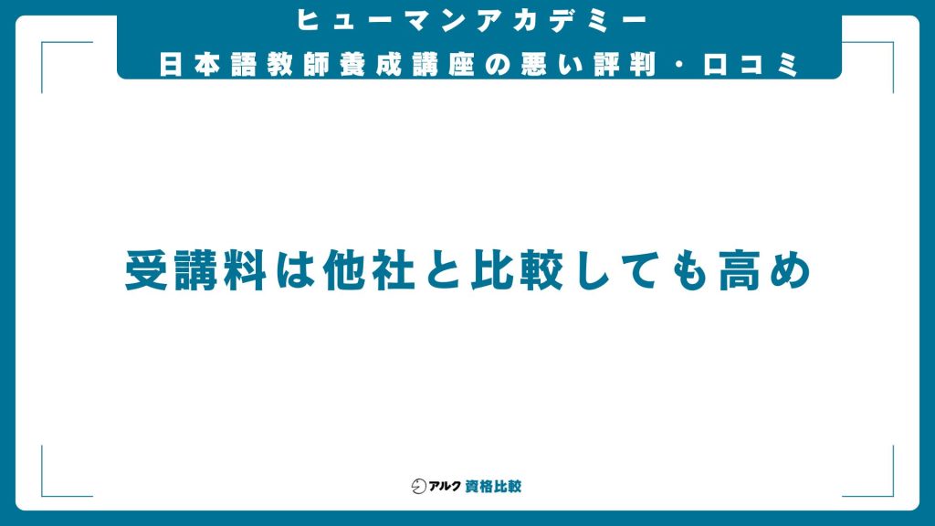 ヒューマンアカデミーの日本語教師養成講座の悪い評判・口コミ
