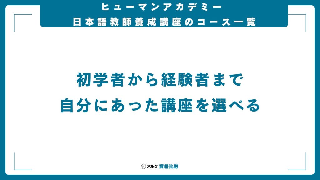 ヒューマンアカデミーの日本語教師養成講座のコース一覧