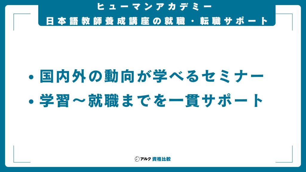 ヒューマンアカデミーの日本語教師養成講座の就職・転職サポート