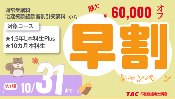 TAC 不動産鑑定士 キャンペーン