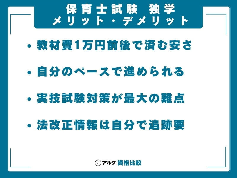 保育士 独学 メリットデメリット