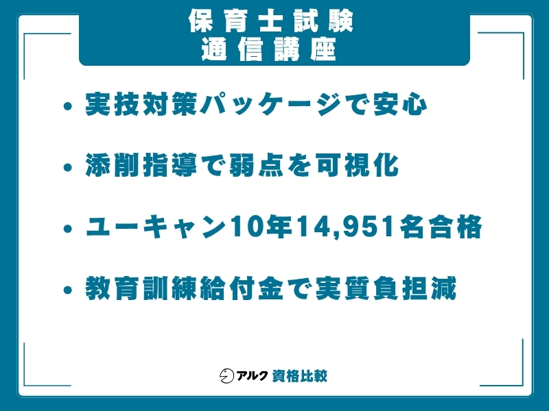 保育士 独学 通信講座
