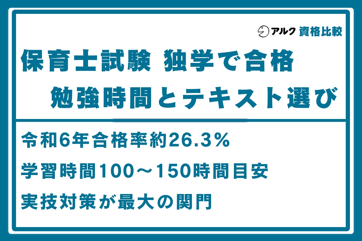 保育士 独学