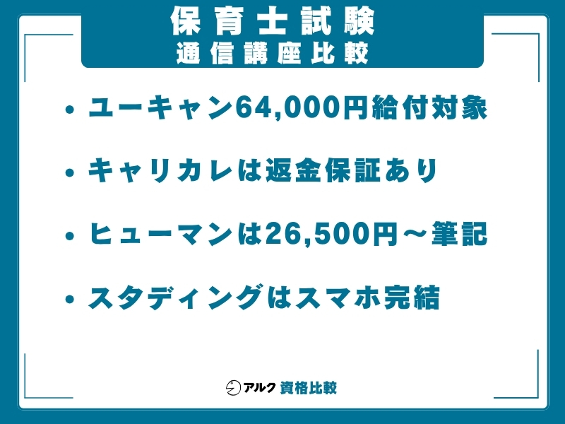 保育士 通信講座 