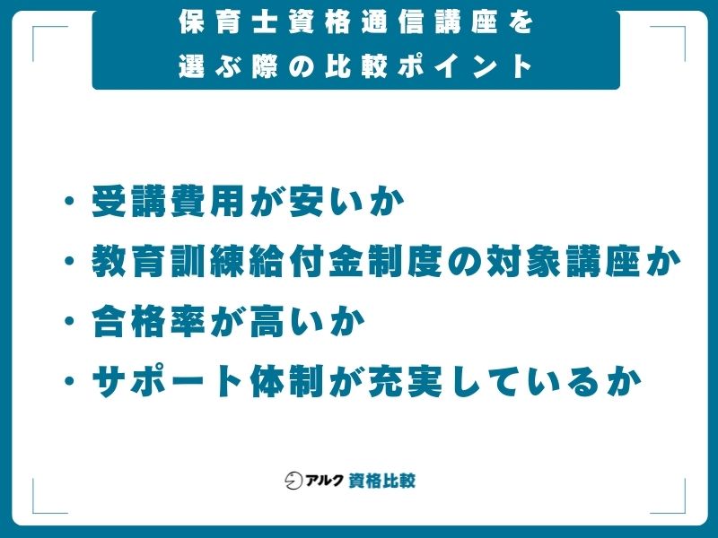 保育士資格通信講座を選ぶ際の比較ポイント