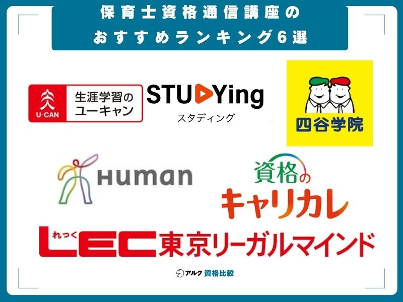 令和6年版 保育士試験合格通信講座 ユーキャン 2026年版】保育士通信講座のおすすめ比較！人気ランキング6選と選び方
