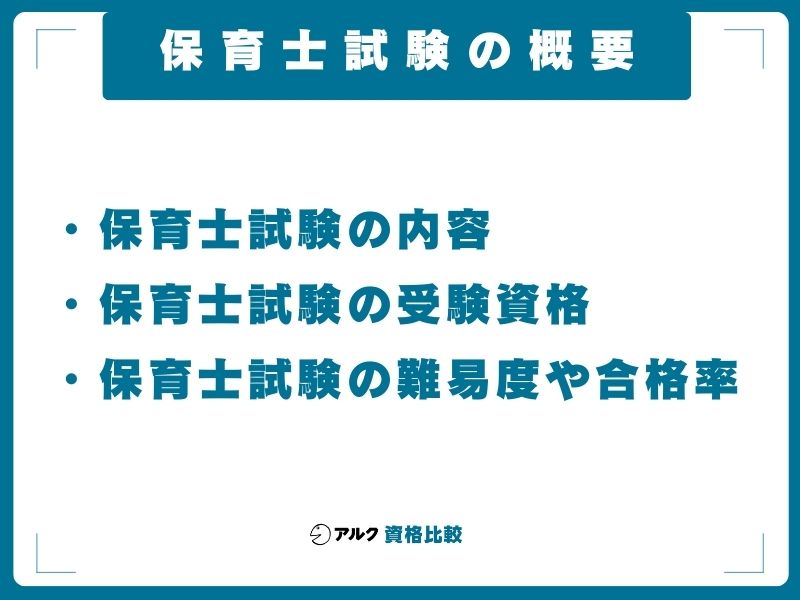 保育士試験の概要