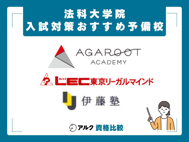 法科大学院対策に役立つ予備校3社の比較