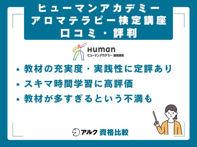 ヒューマンアカデミーアロマテラピー検定講座の口コミ・評判