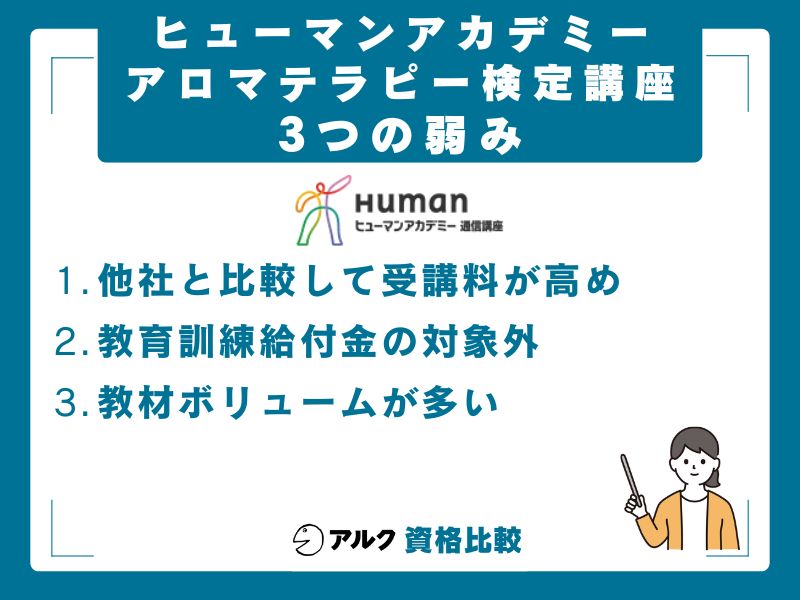 ヒューマンアカデミーアロマテラピー検定講座の3つの弱み
