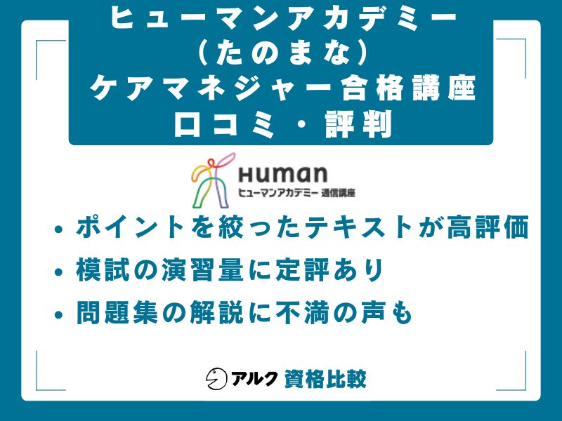 ヒューマンアカデミーケアマネジャー合格講座の口コミ・評判