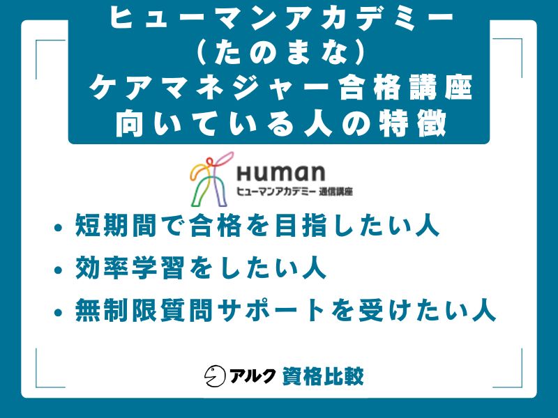 ヒューマンアカデミーケアマネジャー合格講座が向いている人・向いていない人