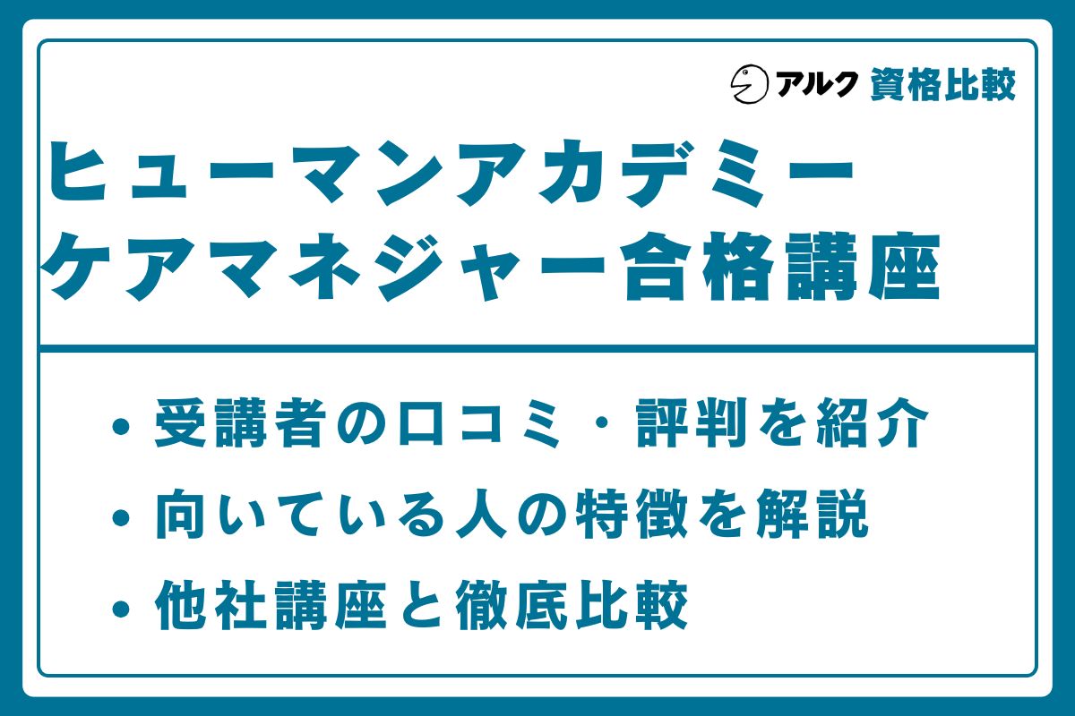 ヒューマンアカデミー ケアマネージャー