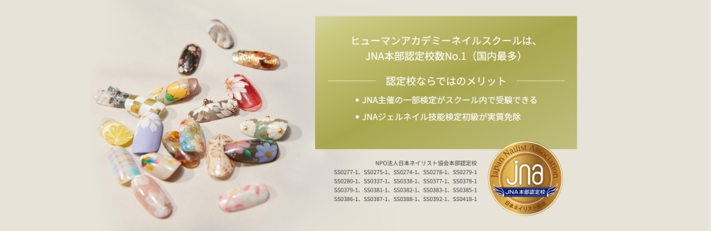 ヒューマンアカデミーネイルスクールと他社講座の特徴を比較