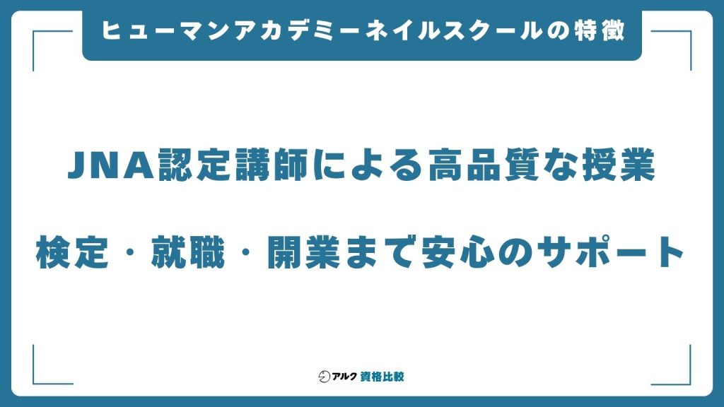 ヒューマンアカデミーネイルスクールの特徴