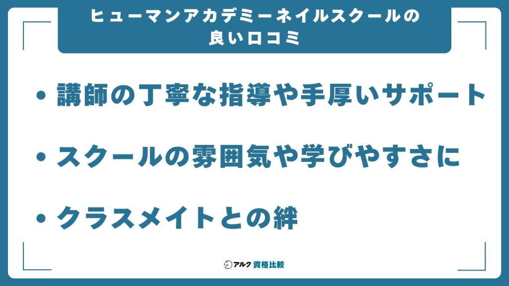 ヒューマンアカデミーネイルスクールの良い口コミ