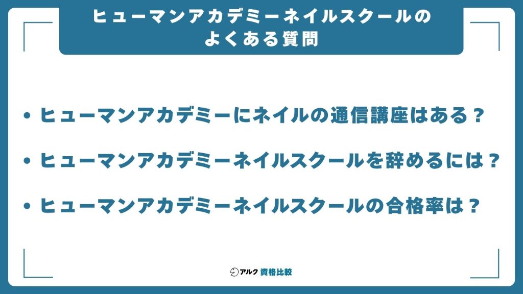 ヒューマンアカデミーネイルスクールのよくある質問