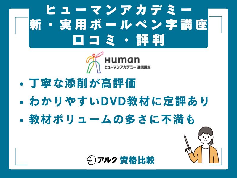 ヒューマンアカデミー新・実用ボールペン字講座の口コミ・評判