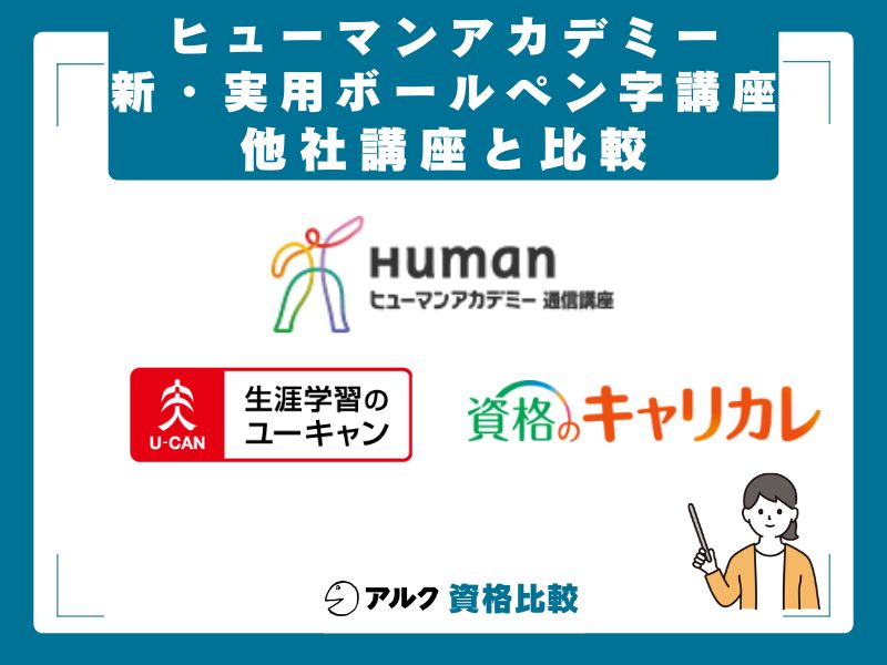ヒューマンアカデミー・ユーキャン・キャリカレ徹底比較