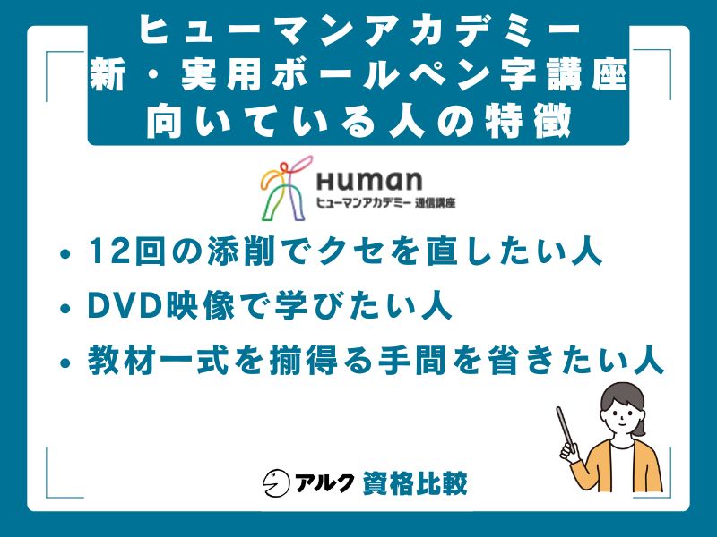 ヒューマンアカデミー新・実用ボールペン字講座が向いている人・向いていない人