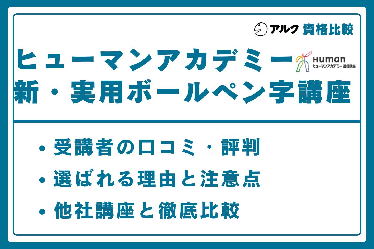 ヒューマンアカデミー ボールペン字講座