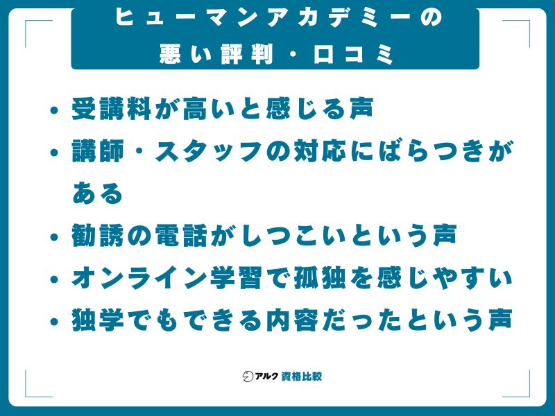 ヒューマンアカデミーの悪い評判・口コミ