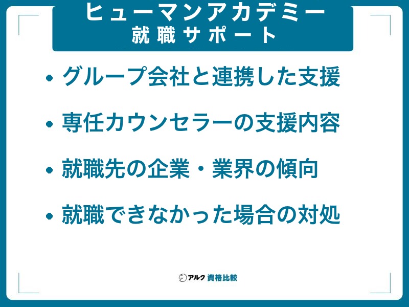 ヒューマンアカデミーの就職サポート|グループ会社と連携した支援、専任カウンセラーの支援内容、就職先の企業・業界の傾向、就職できなかった場合の対処