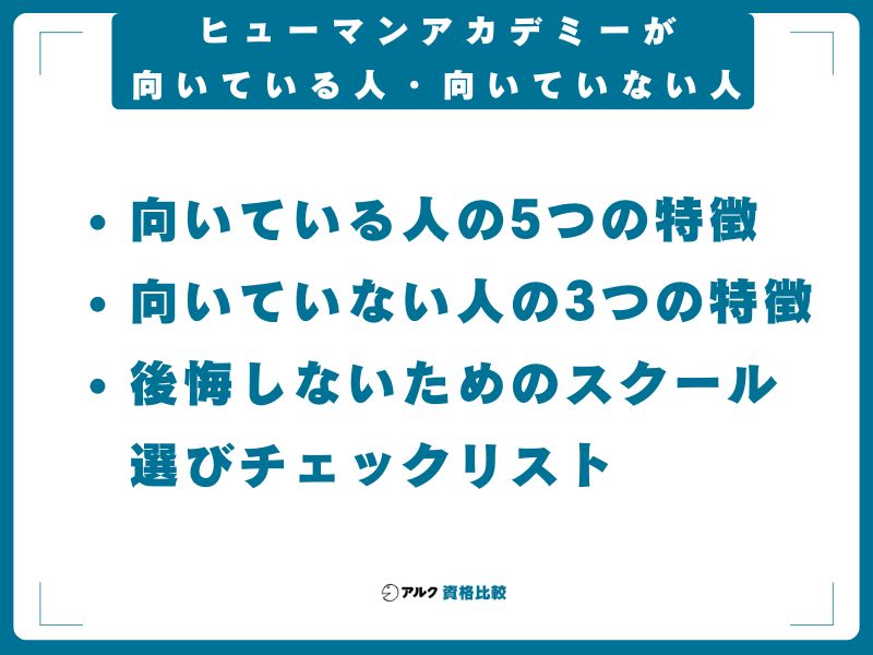 ヒューマンアカデミーが向いている人・向いていない人