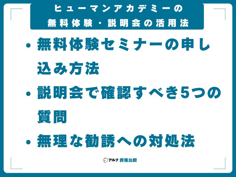 ヒューマンアカデミーの無料体験・説明会の活用法