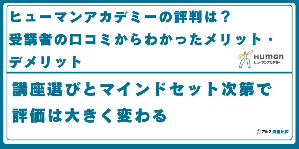 ヒューマンアカデミー 評判