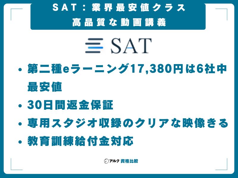 SAT(17,380円〜)──業界最安値クラス、高品質な動画講義
