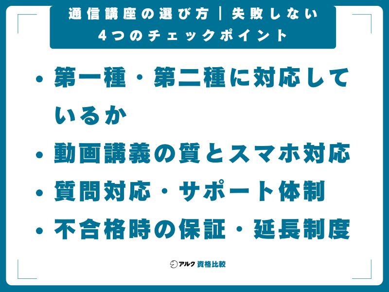 通信講座の選び方|失敗しない4つのチェックポイント