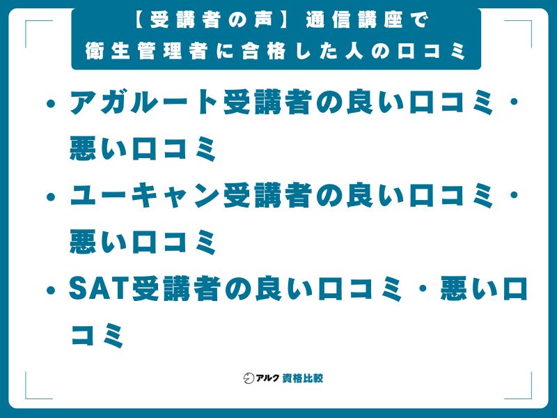 【受講者の声】通信講座で衛生管理者に合格した人の口コミ