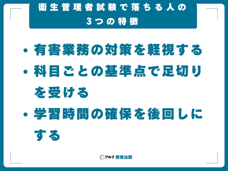 衛生管理者試験で落ちる人の3つの特徴