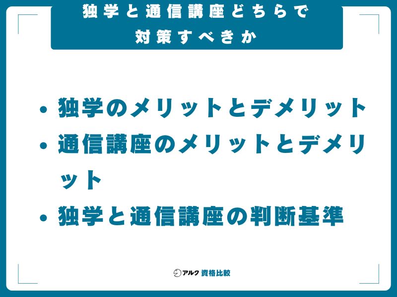 独学と通信講座どちらで対策すべきか
