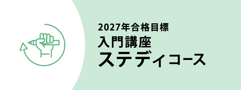 伊藤塾　司法書士講座　ステディコース