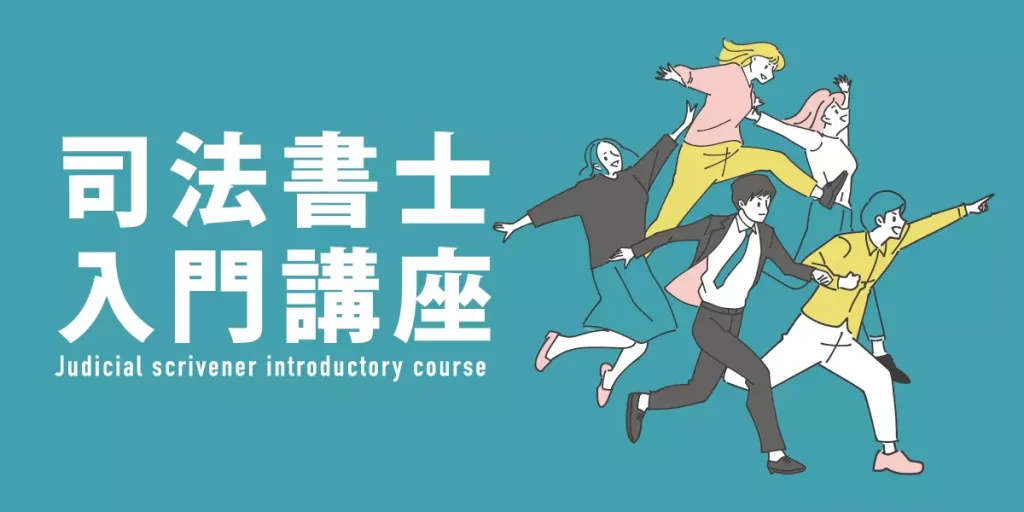 伊藤塾司法書士講座