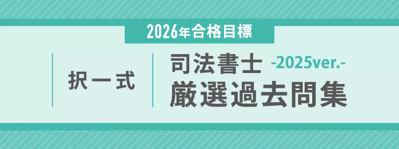伊藤塾　司法書士講座　厳選過去問集