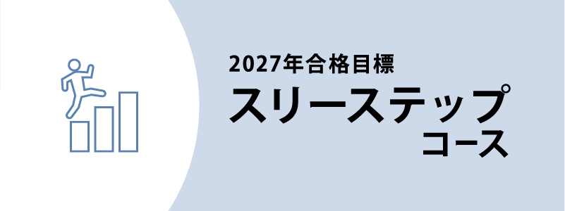 伊藤塾 司法書士講座 スリーステップコース