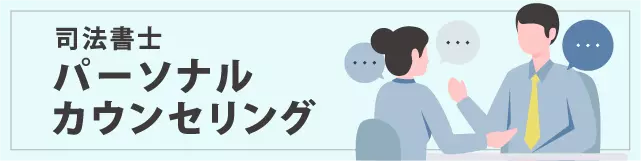 伊藤塾　司法書士講座　パーソナルカウンセリング