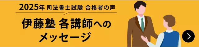 伊藤塾　司法書士講座　合格者の声