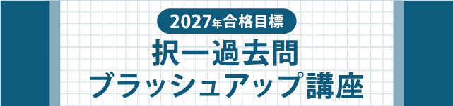 伊藤塾　司法書士講座　択一過去問ブラッシュアップ講座