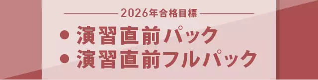 伊藤塾　司法書士講座　直前パック