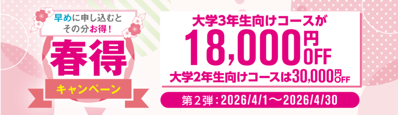 資格の大原 春得キャンペーン