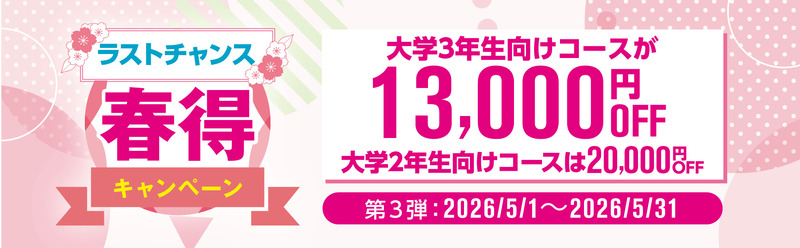 資格の大原 春得キャンペーン