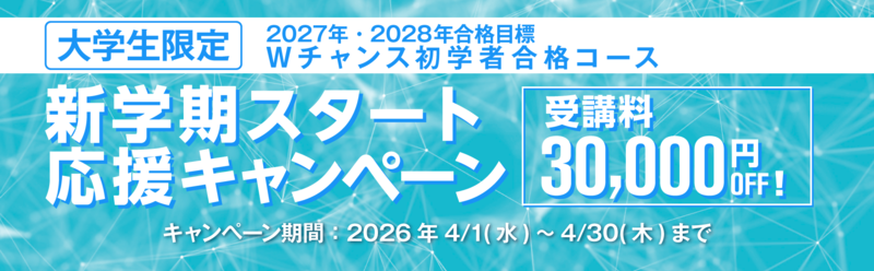 資格の大原 Wチャンス初学者合格コースキャンペーン