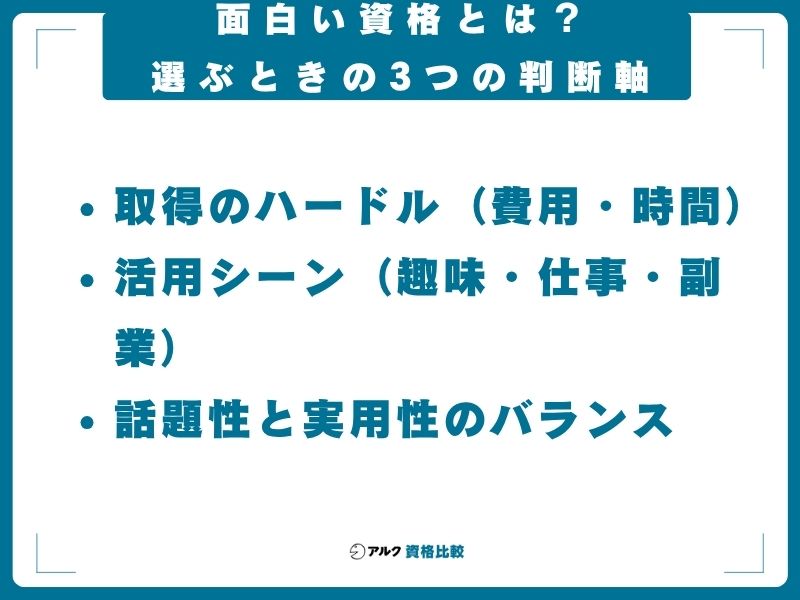 面白い資格とは？選ぶときの3つの判断軸