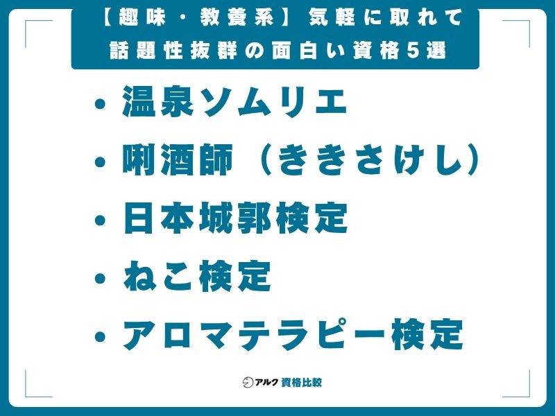 【趣味・教養系】気軽に取れて話題性抜群の面白い資格5選